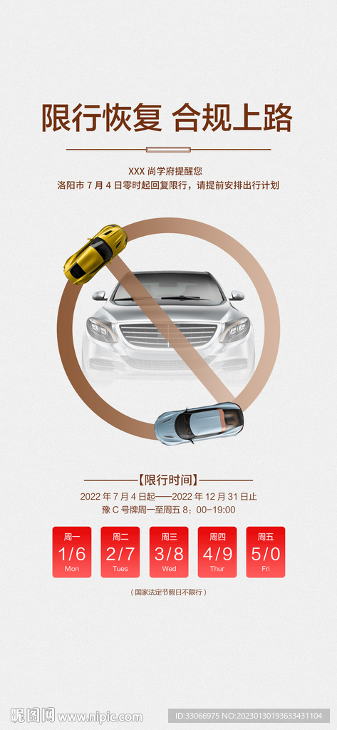 房地产汽车限行恢复海报推图