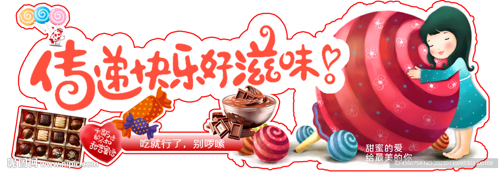传递快乐好滋味