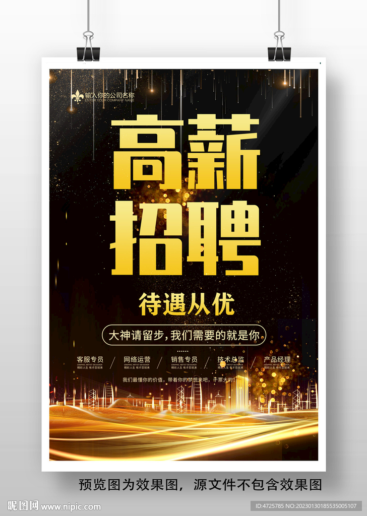 高薪诚聘