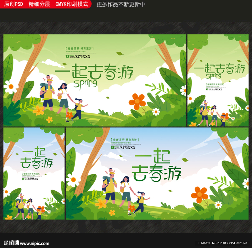 春游