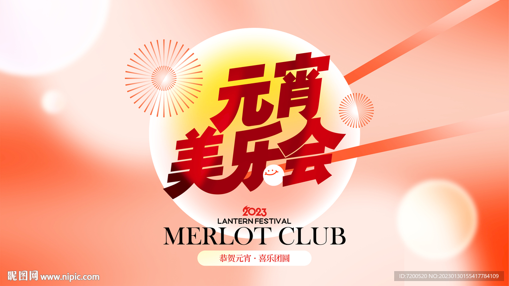 元宵海报
