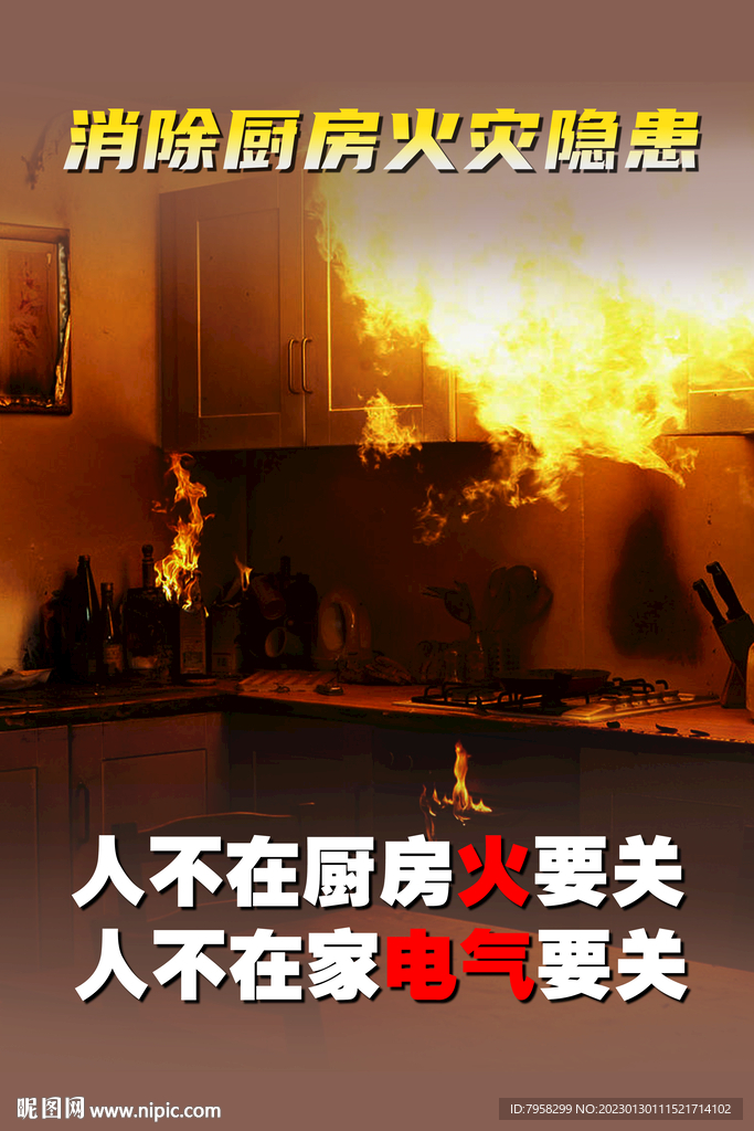 厨房火灾