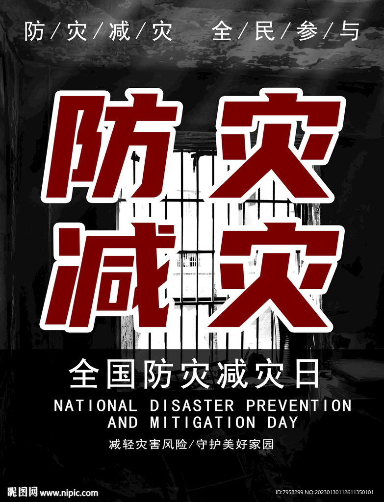 512防灾减灾日
