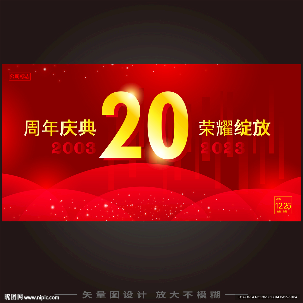 20周年庆 