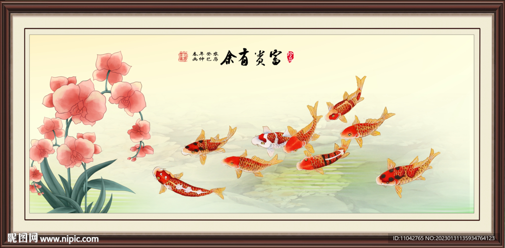 富贵有余