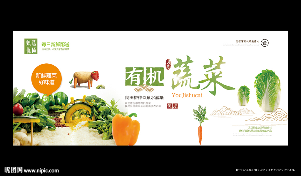 有机蔬菜
