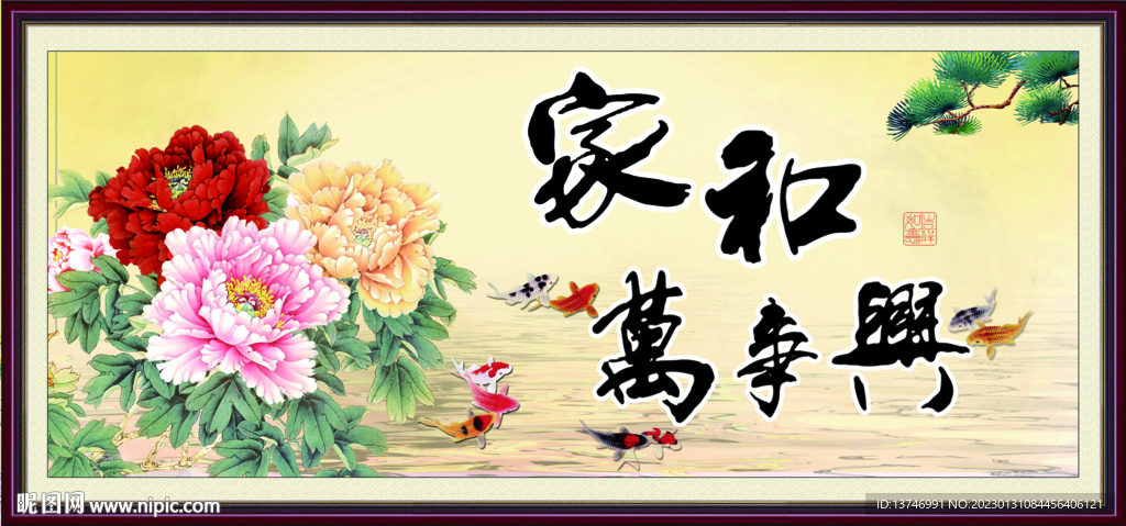家和万事兴