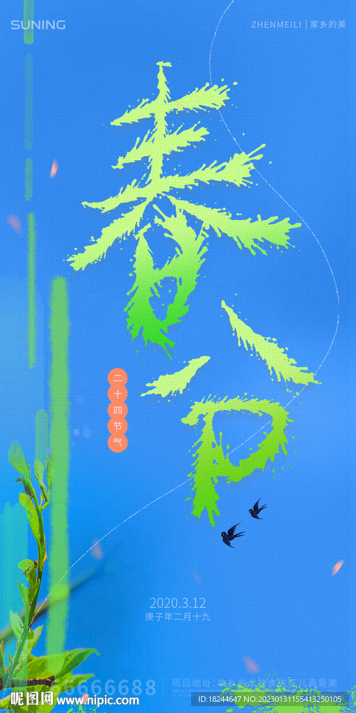 二十四节气春分