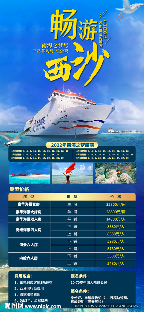 西沙游轮旅游海报