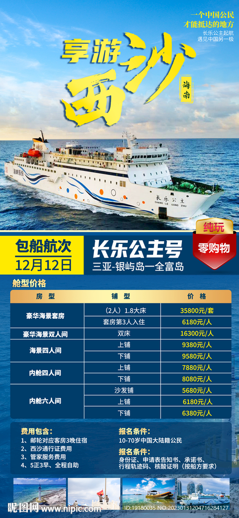 西沙游轮旅游海报