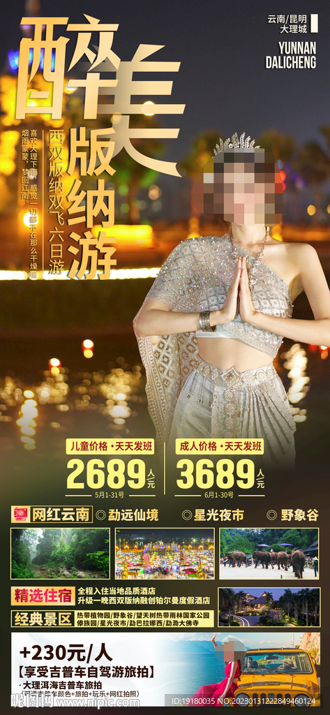 云南西双版纳旅游海报