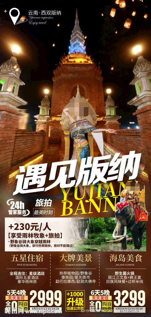 云南西双版纳旅游海报