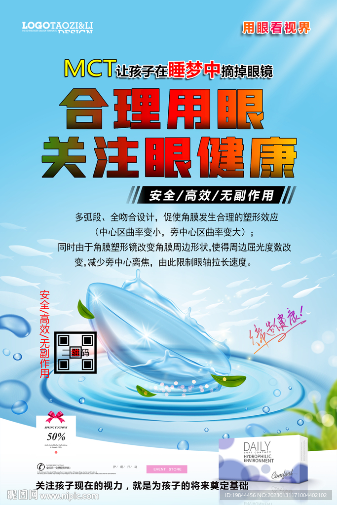 保护视力海报