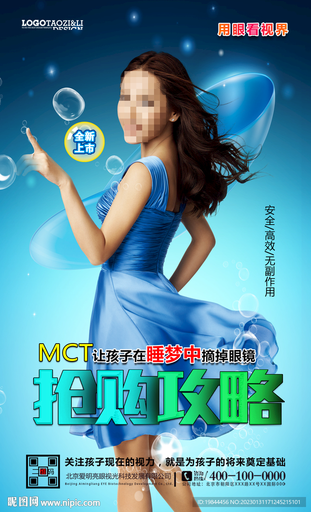 保护视力海报