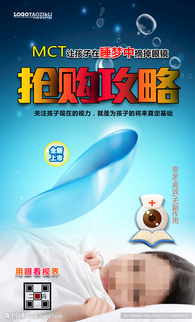 保护视力海报
