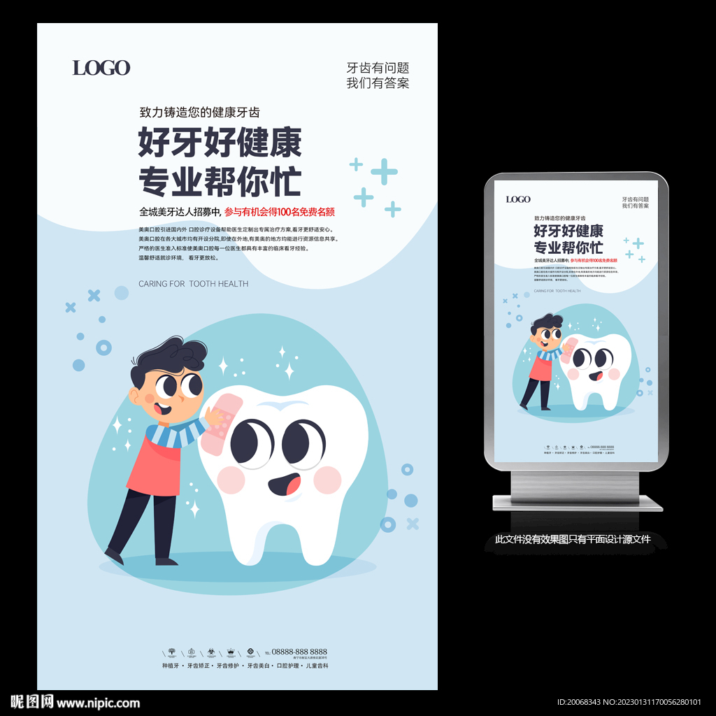 专业牙齿护理宣传海报