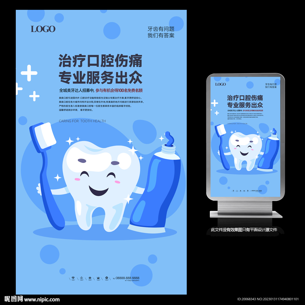 牙齿专业护理宣传海报