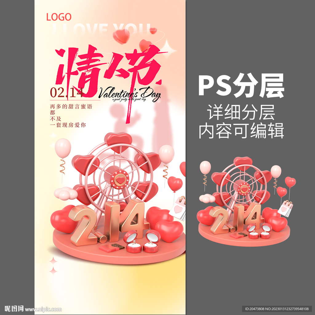 情人节海报