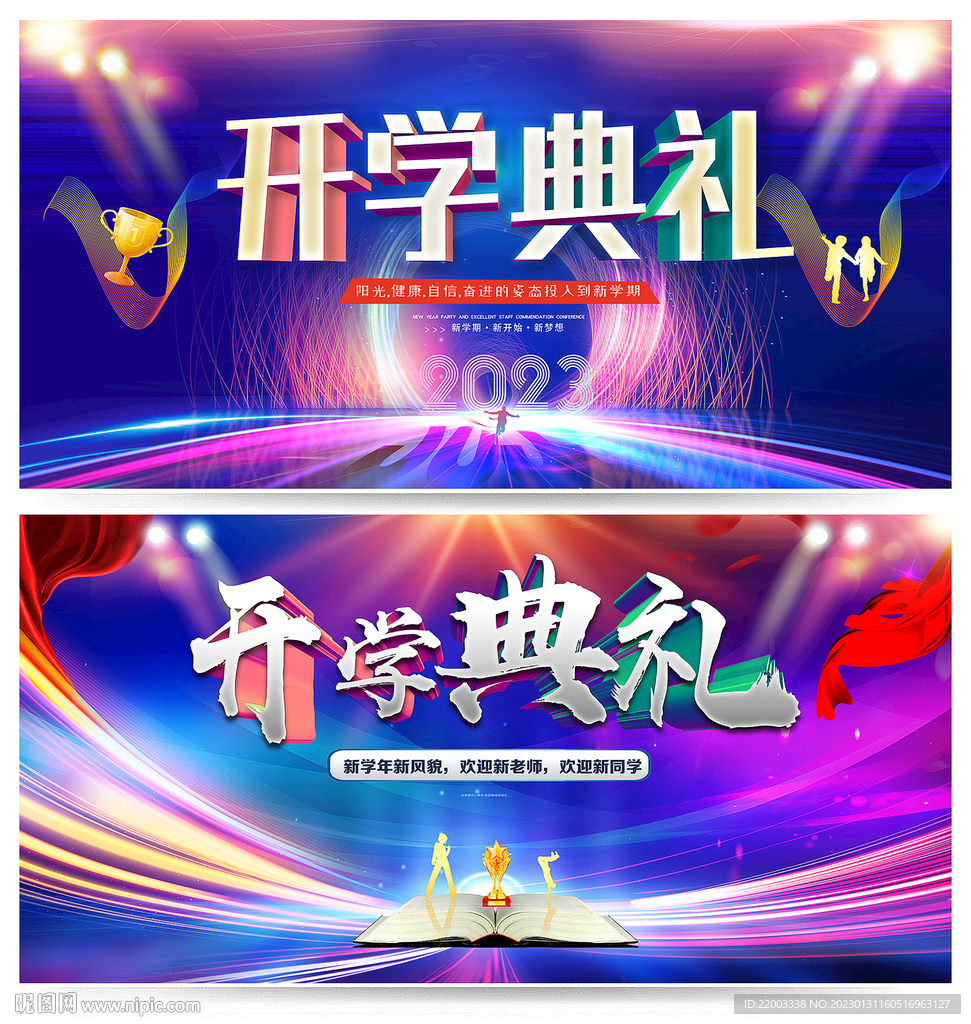 开学典礼