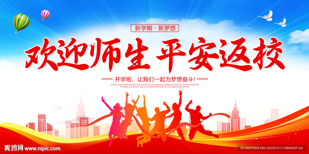 欢迎师生平安返校