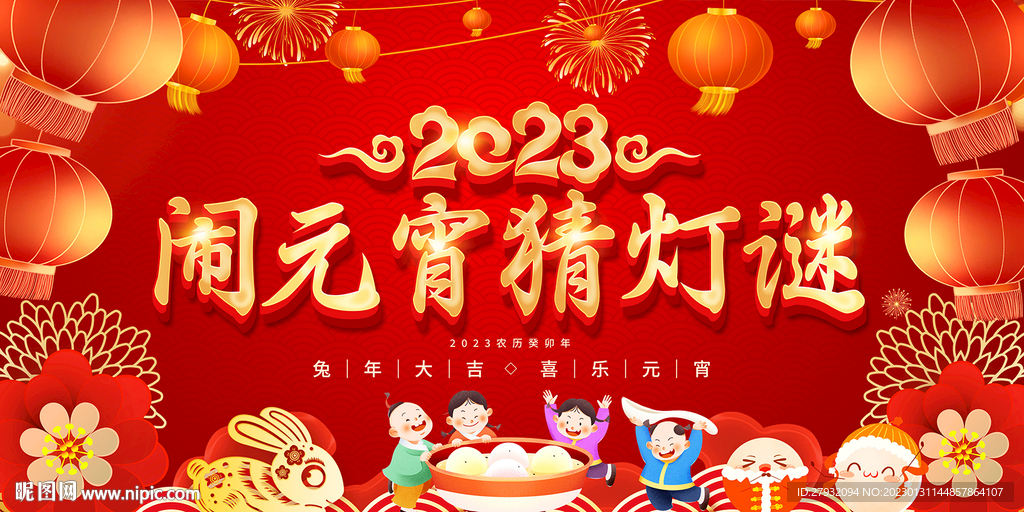 2023闹元宵猜灯谜
