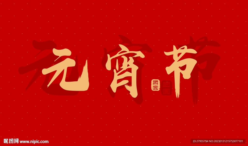 元宵节矢量书法