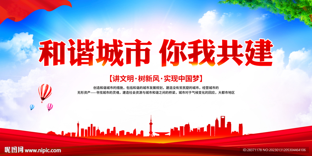 和谐城市你我共建