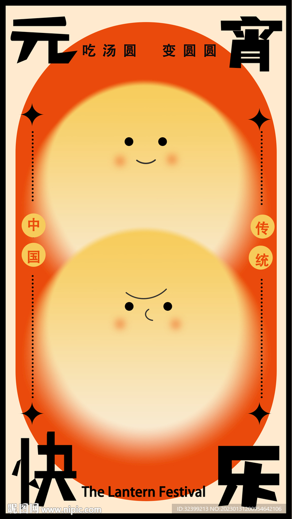 元宵快乐