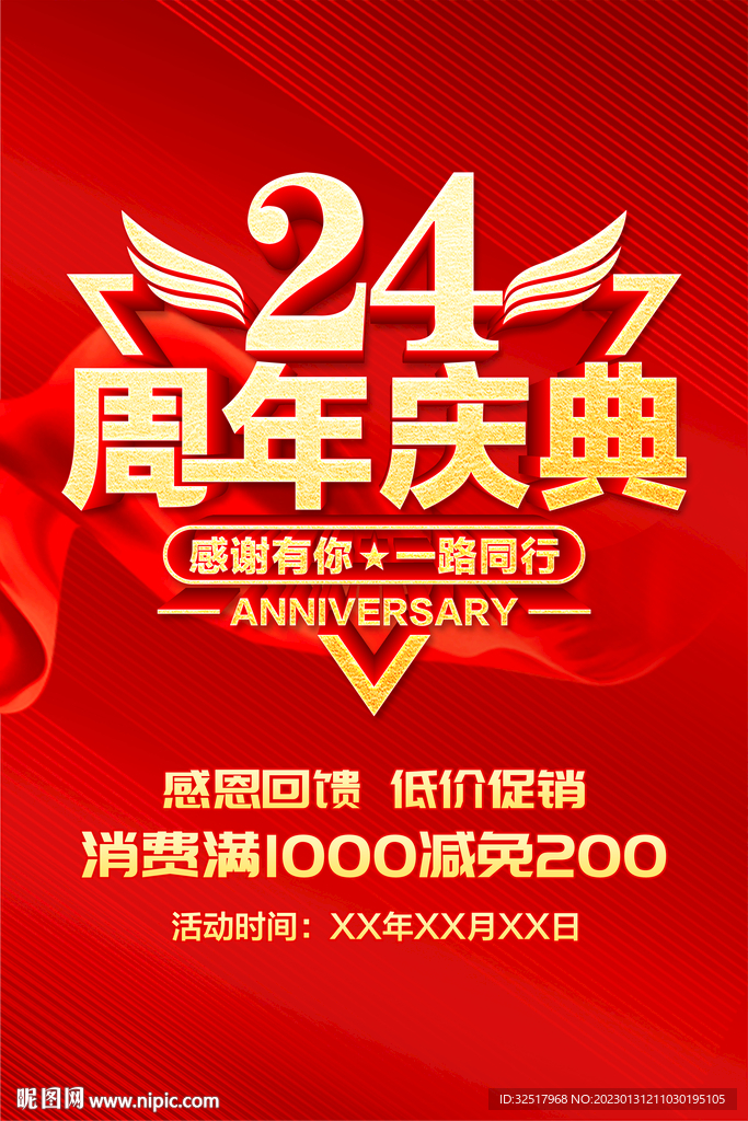 24周年庆