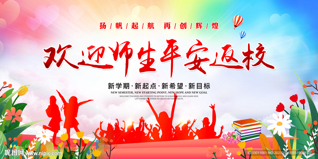 欢迎返校