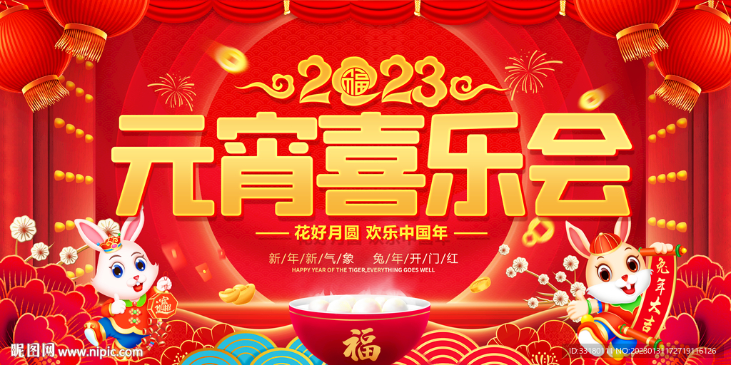 元宵喜乐会