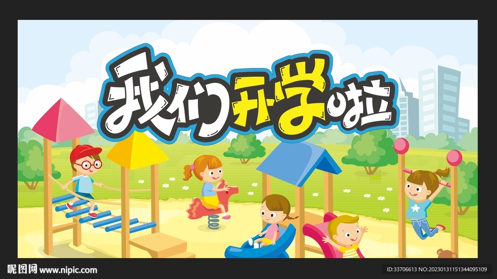 开学展板