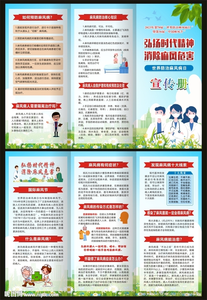 世界防治麻风病日三折页