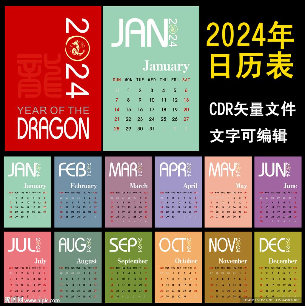 2024年日历