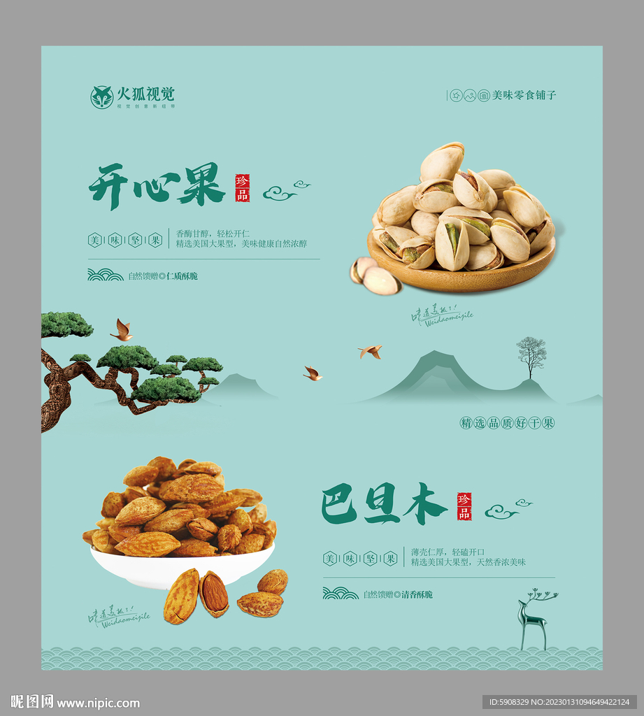 坚果展板