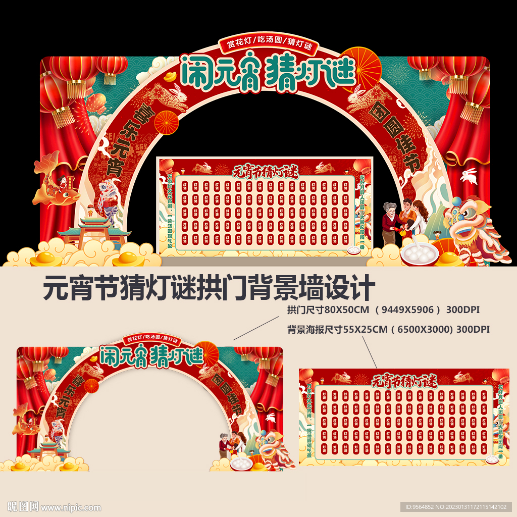 元宵节猜灯谜美陈