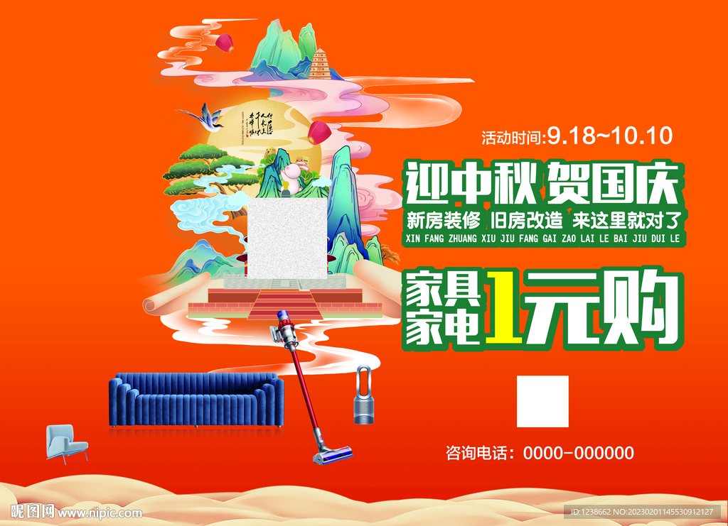 中秋国庆家居海报