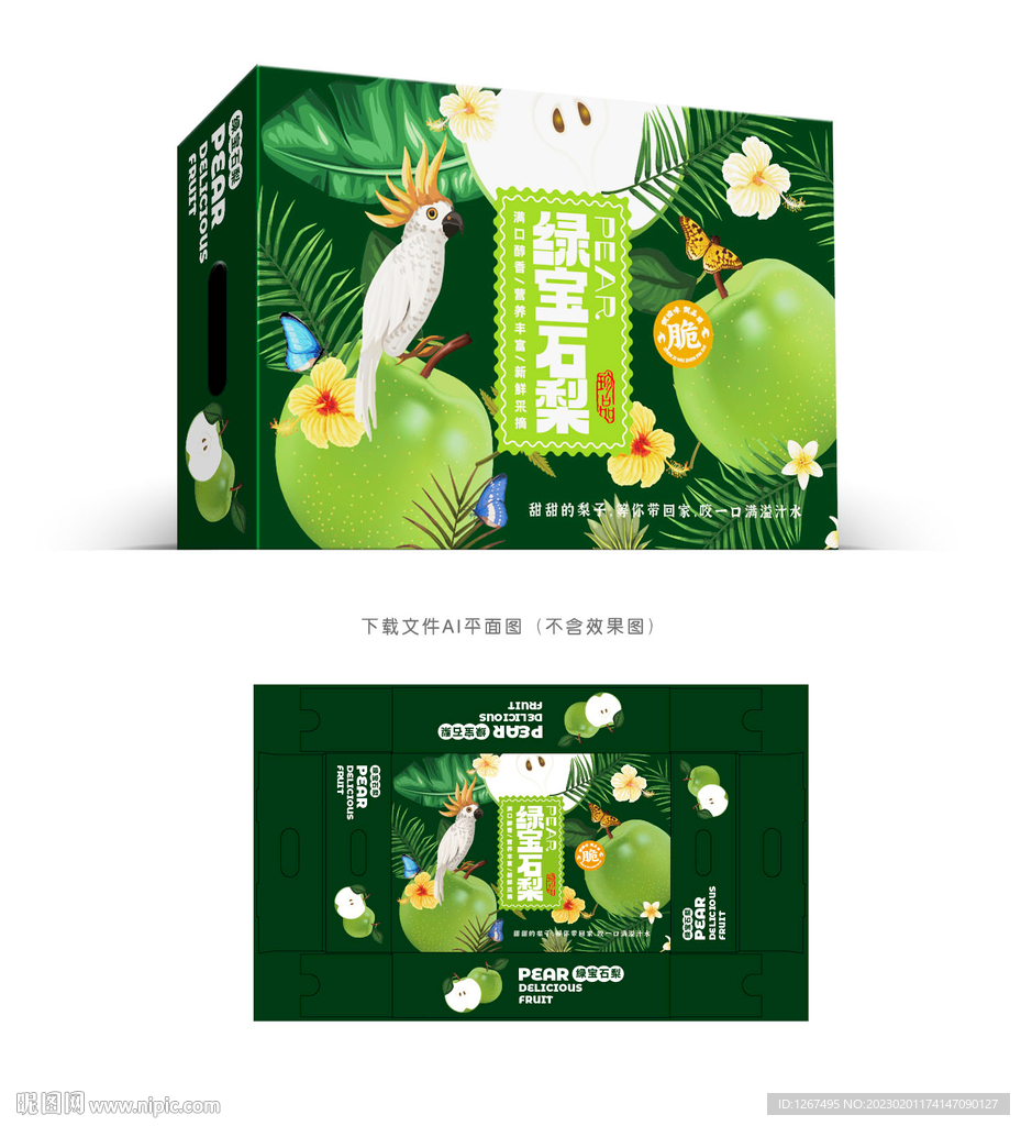 绿宝石梨礼盒