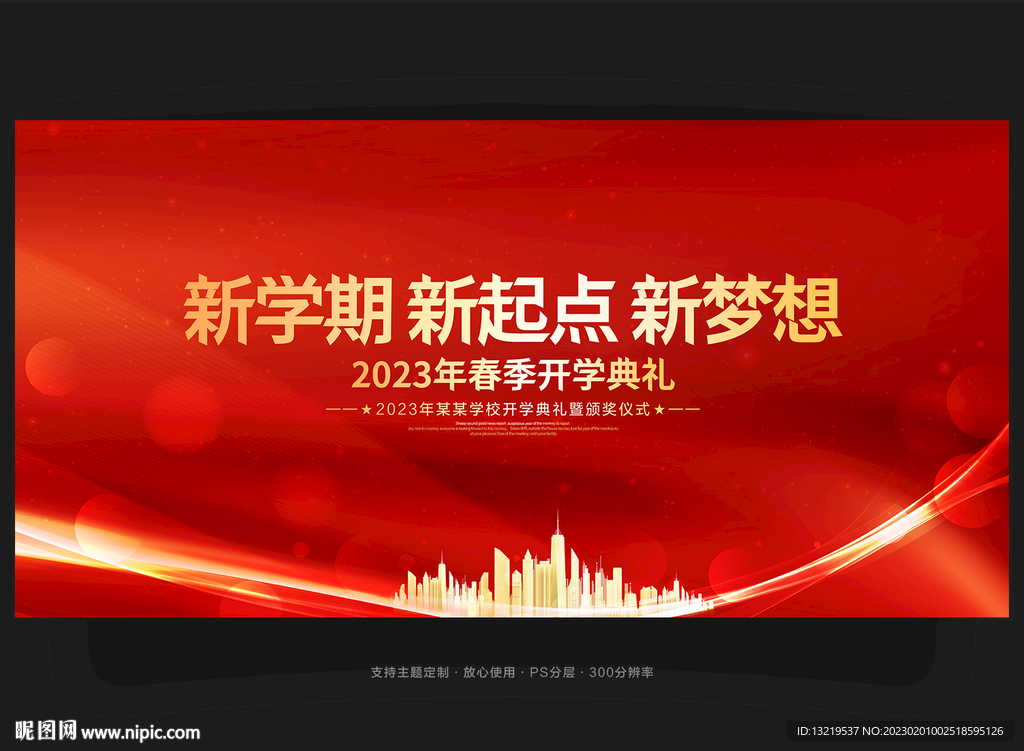 开学典礼背景