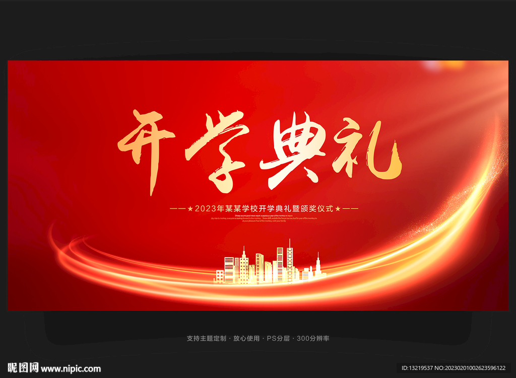 开学典礼舞台背景