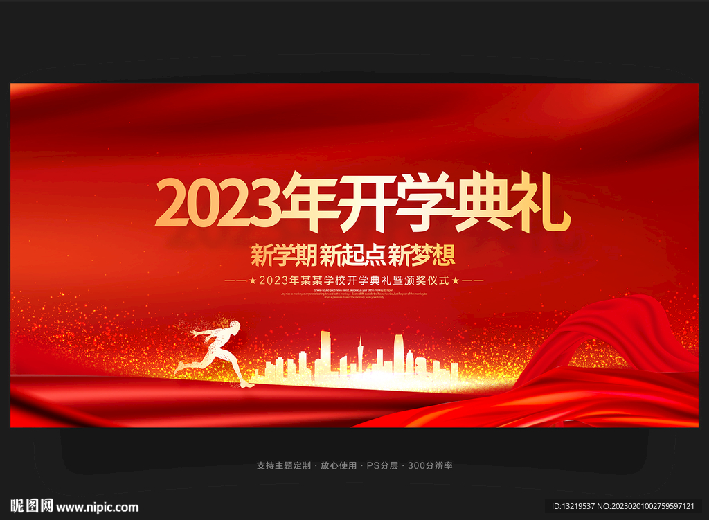 开学典礼