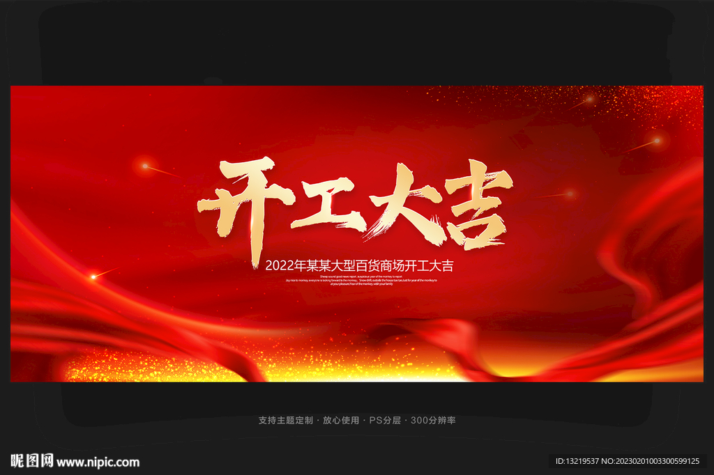 开工大吉