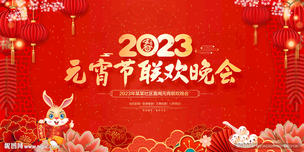 2023元宵晚会