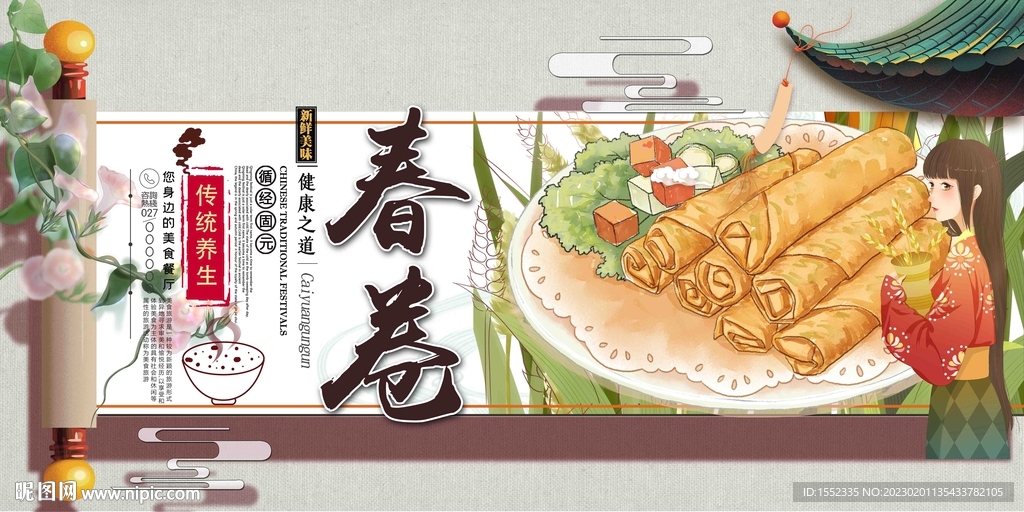 春卷