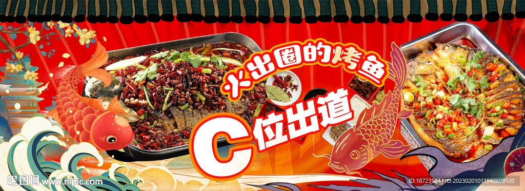 烤鱼背景墙