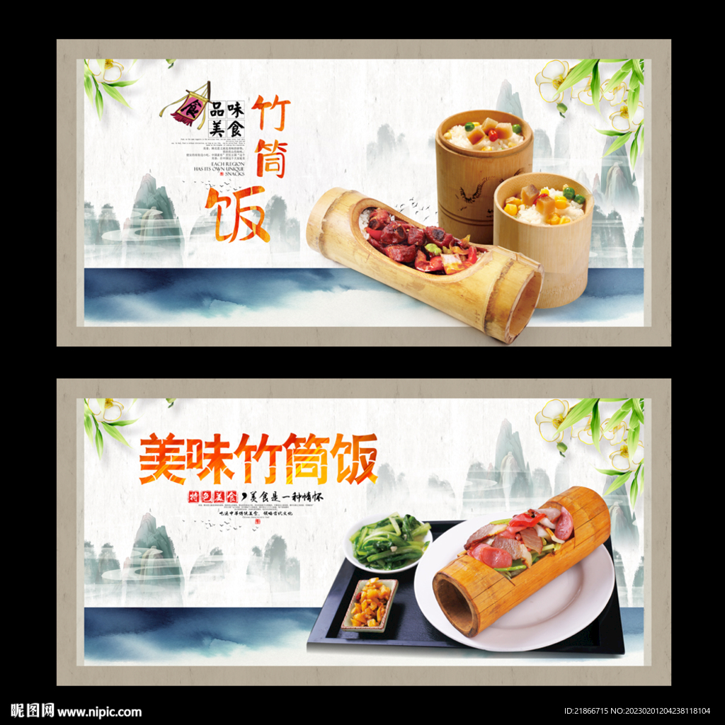 竹筒饭