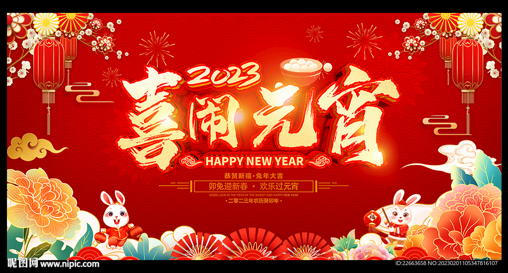 2023年元宵节