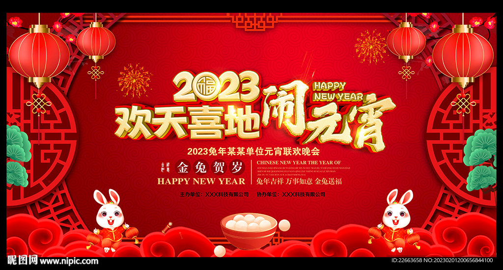 2023年元宵晚会背景