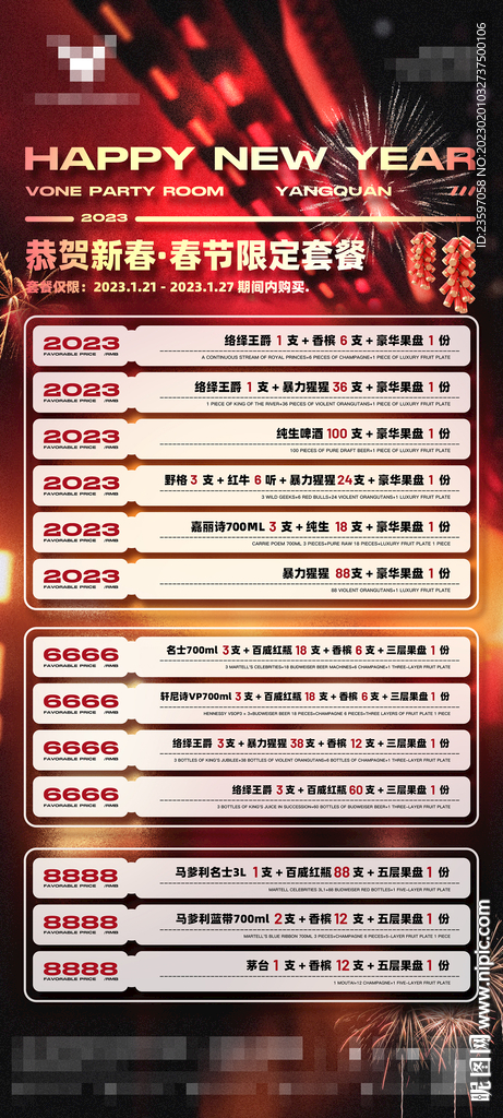 酒吧春节套餐