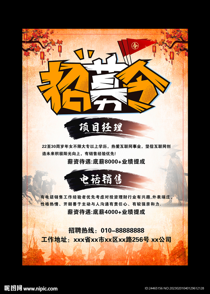 招募令